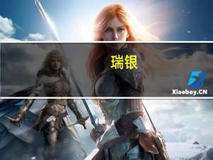 瑞银：美债收益率或将大幅回落投资者未来一年有望收获20%回报