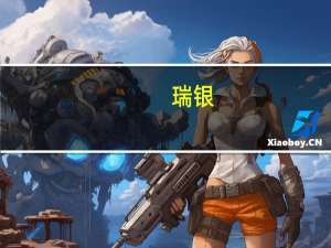 瑞银：英国央行可能先于欧洲央行和美联储降息