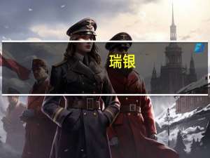 瑞银：通胀预期可能证明欧洲央行下周最后一次加息是合理的