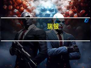 瑞银：除非经济增长放缓否则美债反弹可能乏力