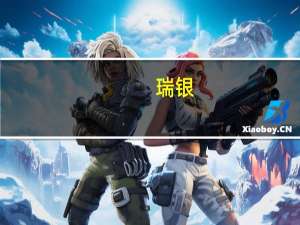 瑞银：预计欧洲企业利润率将在2024年放缓