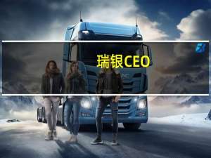 瑞银CEO：我们开始看到IPO市场出现了一些势头