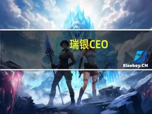 瑞银CEO：瑞士信贷采用了错误的商业模式