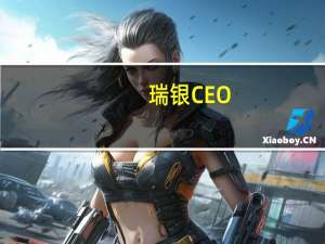 瑞银CEO：瑞银集团在第三季度各个业务领域都出现了资金流入