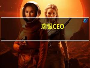 瑞银CEO：美国和亚洲是增长的领域