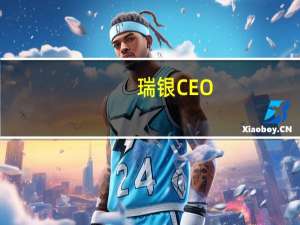 瑞银CEO：预计亚洲增长计划将面临波动