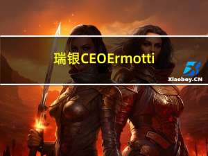 瑞银CEO Ermotti：我认为没有经济衰退就无法降低通胀