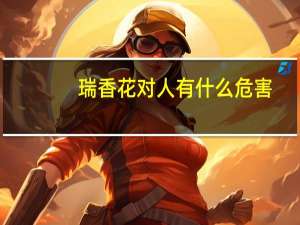 瑞香花对人有什么危害