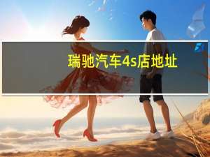 瑞驰汽车4s店地址