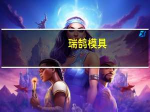 瑞鹄模具：公司涉及一体化压铸技术的轻量化零部件已取得奇瑞等客户定点