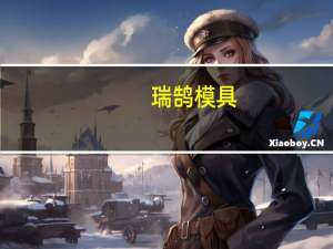 瑞鹄模具：6915万股限售股份将于9月12日上市流通