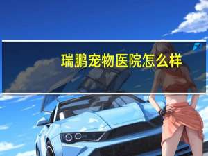 瑞鹏宠物医院怎么样
