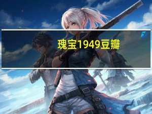 瑰宝1949豆瓣（瑰宝1949）
