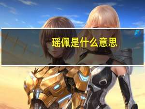 瑶佩是什么意思