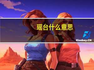 瑶台什么意思（瑶台的意思）