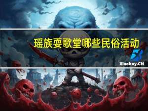瑶族耍歌堂哪些民俗活动（瑶族耍歌堂）