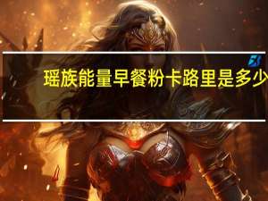 瑶族 能量早餐粉卡路里是多少