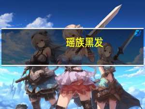 瑶族 黑发（瑶族黑发方）