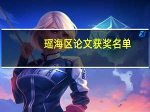 瑶海区论文获奖名单