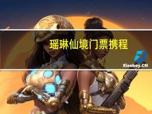 瑶琳仙境门票携程（瑶琳仙境门票）