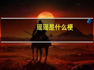 瑶瑶是什么梗