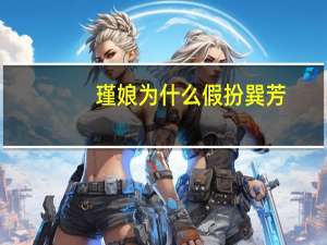 瑾娘为什么假扮巽芳