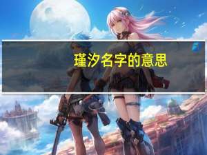 瑾汐名字的意思