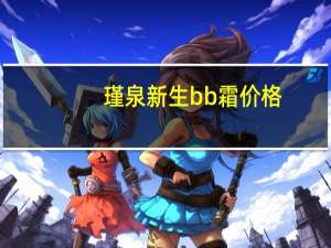 瑾泉新生bb霜价格