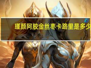 瑾颜 阿胶金丝枣卡路里是多少