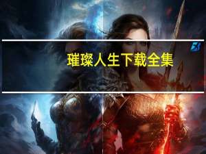 璀璨人生下载全集（璀璨人生未删减版）