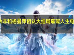 璀璨人生余非和杨曼萍相认大结局 璀璨人生电视剧全集大结局