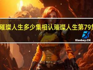 璀璨人生多少集相认 璀璨人生第79集剧情