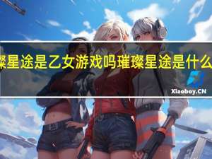 璀璨星途是乙女游戏吗 璀璨星途是什么类型游戏
