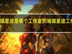 璀璨星途是哪个工作室的 璀璨星途工作室介绍