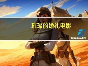 璀璨的婚礼 电影（关于璀璨的婚礼 电影的介绍）