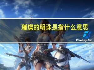 璀璨的明珠是指什么意思