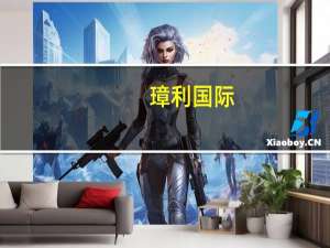 璋利国际：BGMC BRAS Power成功订立融资文件 为瓜拉姆达项目的兴建总成本融资