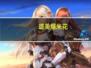 璐美爆米花(缤纷彩果)的热量是多少