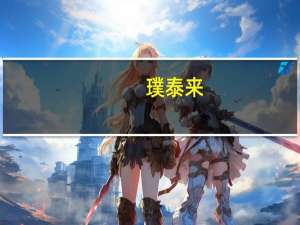 璞泰来：与宁德时代就复合铜箔集流体业务战略合作