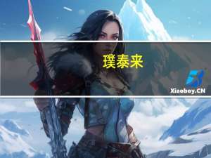 璞泰来：全资子公司转让投资基金份额