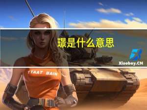 璟是什么意思