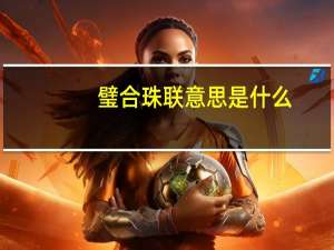 璧合珠联意思是什么