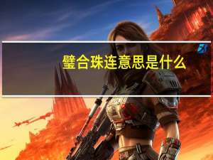 璧合珠连意思是什么