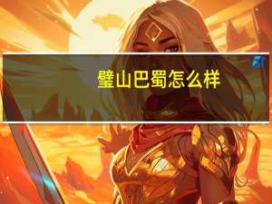 璧山巴蜀怎么样