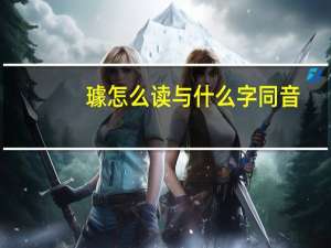 璩怎么读与什么字同音（璩怎么读）