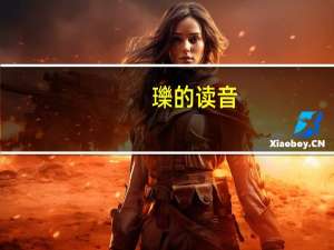 瓅的读音（瓅）