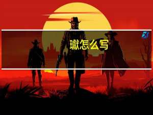 瓛怎么写（瓛）