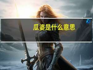 瓜婆是什么意思