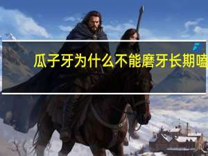 瓜子牙为什么不能磨牙 长期嗑瓜子会磨损牙齿吗