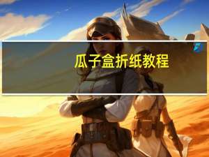 瓜子盒折纸教程（瓜子盒）